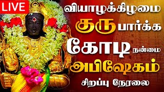 🔴LIVE வியாழக்கிழமை குரு பகவான் அபிஷேக பாருங்க  Grubagavan Abhishekam shorts abhishekam [upl. by Aiekal715]