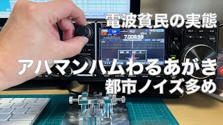 アパマン電波貧民 都市ノイズ多め 無線機操作と聞こえる信号 河川敷に行きたくなる理由 初心者CW 20241110 アマチュア無線 VLOG 557 [upl. by Ttirrem]