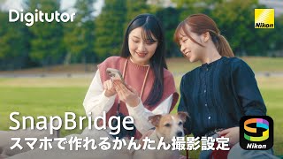 SnapBridge 2110 かんたん撮影設定：スマートフォンでカメラの撮影設定を作る｜ニコン公式 Digitutor [upl. by Michaud]