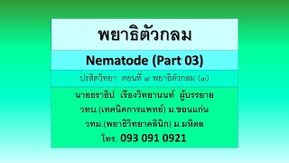 Parasite07 Nematode Part03 [upl. by Eytteb13]