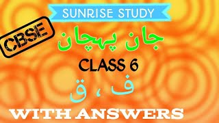 Chapter 14 urdu class 6 urdu Jaan Pehchan with Answers cbse ncert 202425 [upl. by Yehus]