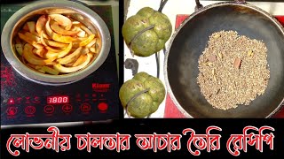 Lovely TA is live  লোভনীয় চালতা আচার রেসিপি  কিভাবে চালতা আচার বানায় [upl. by Yssis]