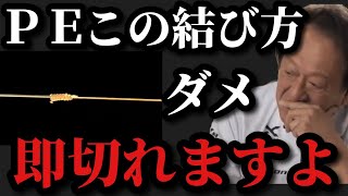 【村田基】PEラインとリーダーこのノットはダメです。実験したらすべて切れました。【村田基切り抜き】 [upl. by Hpsoj]