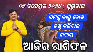 Ajira rasifala  05 December 2024  ରାଶିଫଳ  Astrologer Debi prasad mohapatra  Today Odia rasifala [upl. by Hey]