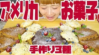 【BIG EATER】WHOLE American Sweets 3 kinds 【MUKBANG】【RussianSato】 [upl. by Humfrid]