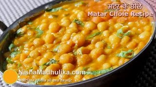 Matar ke Chole मटर के चटपटे छोले । Matar Gughni Recipe । Matar Chole for Kulcha [upl. by Ennairrek]