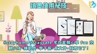 【讀墨電子書使用祕技】為什麼mooInk系列是WFH的神器 [upl. by Carnahan36]