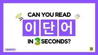 HANGUL TEST 11  Korean Words Quiz Hangul Reading Practice for Beginners [upl. by Hance]