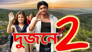 Dujone Movie। দুজনে বই।Dev Srabanti Supriya Ditto। Dujone Movie Facts [upl. by Amorita]