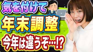 【要注意】令和6年限定！年末調整のやり方が変わってます [upl. by Lateh]