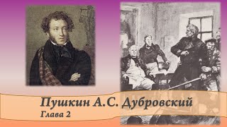 Пушкин АС Дубровский Главы 2 и 3 [upl. by Nitz]