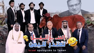 إسـ ــرائـيل تعـتـذر لـلـيمـن  كوميدي 2024 Israel amp Yemen [upl. by Atnaloj444]