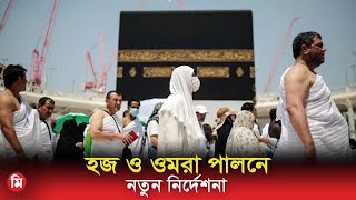 হজ ও ওমরাহ পালনে নতুন নির্দেশনা  Hajj Registration Info  Hajj Update  Media Express [upl. by Nnyrb545]