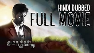 Dhuruvangal Pathinaaru  Full Movie  Hindi Dubbed  Rahman  Yashika Aannand [upl. by Uela]