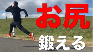 【悶絶】速く走る為には必須！スクワットより効くお尻のトレーニング [upl. by Kcub]