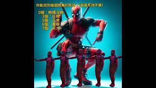 【找死侍】背景死侍不算喔！deadpool [upl. by Mark]