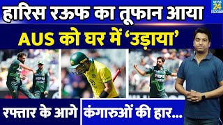 AUS VS PAK Haris Rauf ने घर में ऑस्ट्रेलिया का किया बुरा हाल Shaheen Afridi ने भी कहर बरपाया [upl. by Pfaff]