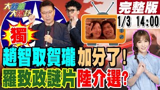 【大新聞大爆卦】獨趙少康quot這表現quot讓賀瓏瘋狂剝雞笑了羅致政爆遭深偽謎片是中國介選謝寒冰諷李妍慧教如何養地背刺賴辦蔡正元高端舌戰羅一鈞藍血滴子出鞘 20240103 大新聞大爆卦HotNewsTalk [upl. by Notniuq]