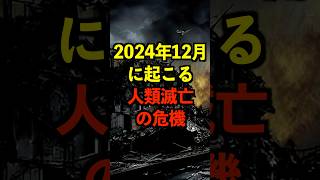 2024年12月に起こる人類滅亡の危機がヤバい 都市伝説 ホラー 雑学 ゆっくり解説 [upl. by Odraccir282]