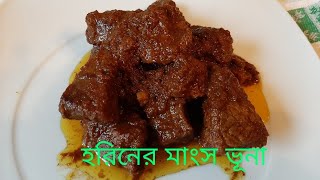 হরিনের মাংস ভূনা  Horiner Mangsho  Deer meat bengali recipe  জার্মান প্রবাসীদের সুখবর [upl. by Newell547]