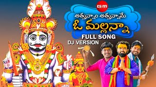 ATTUNNAM ATTUNNAME O MALLANNA FULL DJ SONG KOMURAVELLI MALLANNA SONGS 2024 GM FOLKSDj Version [upl. by Roderick]