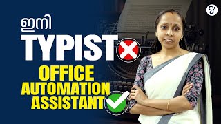 TYPIST യോഗ്യത ഉള്ളവർക്കുള്ള പുതിയ അവസരങ്ങൾ  KERALA PSC [upl. by Chere901]