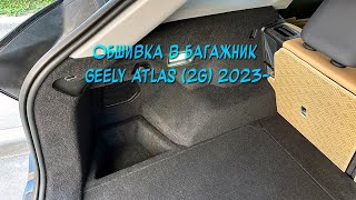 Инструкция установки обшивки карпетом в багажник Geely Atlas 2 2023  Ссылка в описании [upl. by Brittani]