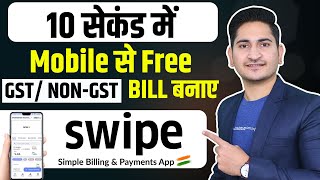 10 सेकंड में Mobile से Bill बनाए Swipe Free Billing App Mobile se GST Invoice Kaise Banaye 2022 [upl. by Ambrosio817]