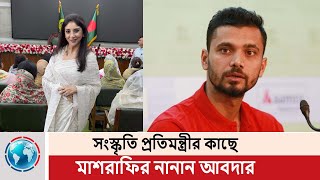 নাচগানের জন্য সংস্কৃতি প্রতিমন্ত্রীর কাছে মঞ্চ চাইলেন মাশরাফি । ‍মাশরাফি বিন মর্তুজা । SonaliNews [upl. by Alasdair]