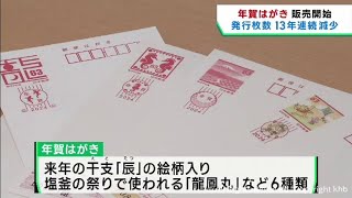 ２０２４年の年賀はがき 販売始まる 宮城県版は６種類のデザイン [upl. by Ttenaj]