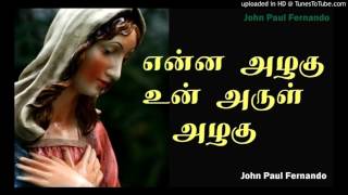 Enna Azhagu Un Arul Azhagu TAMIL MATHA SONGS [upl. by Bowrah]