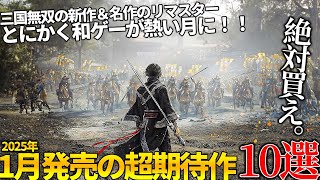 遂に来るぞ1月発売大注目・超期待新作ゲーム10選！待望の三国無双ORIGINS＆名作テイルズの復活懐かしいフリーダムウォーズのリマスターに叡智な新作ギャルゲーまで和ゲーが熱い【2025年】 [upl. by Leinaj]