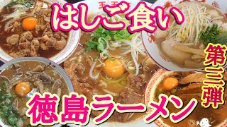 【大食い】徳島ラーメン５軒をはしご！美味すぎて罪！ [upl. by Mayor]