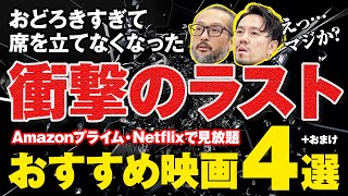 【厳選】サブスク見放題「衝撃のラスト映画」おすすめ4選【どんでん返し】ネタバレなし [upl. by Nellad]