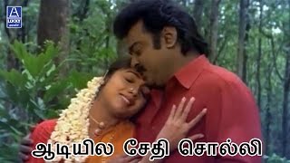 Adiyile Sethi Solli  En Aasai Machan  Vijayakanth Revathi [upl. by Noelani]