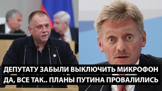 Депутату забыли выключить микрофон ДА ПЛАНЫ ПУТИНА ПРОВАЛИЛИСЬ [upl. by Eltsirhc658]