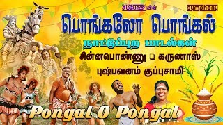 பொங்கலோ பொங்கல்  நாட்டுப்புற பாடல்கள் சிறப்பு தொகுப்பு  Pongal O Pongal  Tamil Folk Songs [upl. by Sukramal861]