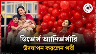 এক বছর আগে সেই ভুল মানুষকে ছেড়ে দিয়েছিলাম  পরী  Pori Moni  Celebrate Divorce anniversary [upl. by Gazzo515]