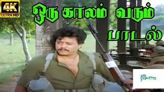 Oru Kaalam Varum Nalla ஒரு காலம் வரும்நல்ல நேரம் வரும் K J Yesudas  H D Song [upl. by Toogood]