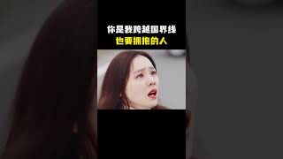 你是我跨越国界线也要拥抱的人 [upl. by Lissie]