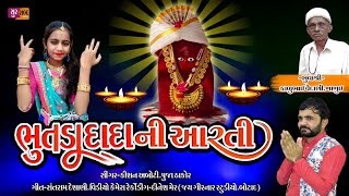 Bhutda Dada ni Aratiભૂતડા દાદાની આરતીKisan AbotiPuja ThakorGujrati Song3 [upl. by Bree180]