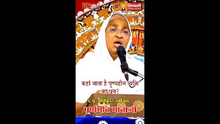 कहां जाता है पुण्यहीन व्यक्ति का धन   Purnmati Mata Ji  Jinvani Channel [upl. by Brynn]