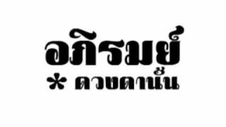 อภิรมย์  ดวงตานั้น [upl. by Bluefarb]