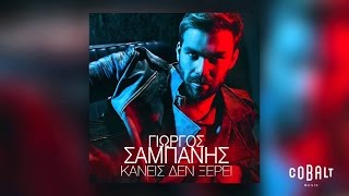 Γιώργος Σαμπάνης  Κανείς δεν ξέρει  Giorgos Sabanis  Kaneis den xerei  Official Audio Release [upl. by Eninej]