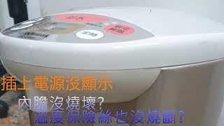 象印熱水瓶 CDWBF 4公升 通電面板沒顯示沒加熱反應 Fix amp Repair Zojirushi Electric Hot Water Boiler CDWBF [upl. by Anelhtac]