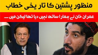 Manzoor Pashteen Historic Speech  Imran Khan Support [upl. by Ravel]