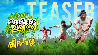 Othalanga Thuruthu  Teaser I Episode 10  തീറ്റപ്പുല്ല്  Kokku [upl. by Ultun755]