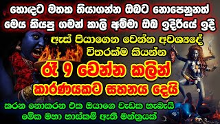 තව පැය කිහිපයකින් එයා ඔයාගේම වෙනවා 🙏 Maha Kali Mantra  Kali Manthara Gurukam  Kali Amma Mantra [upl. by Gilroy]