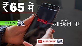 NetFlix ₹65 में आपके स्मार्टफोन पर  Tech Tak [upl. by Fletch915]