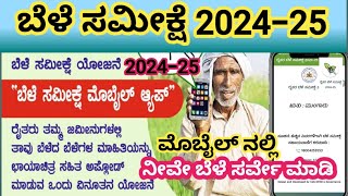 ಬೆಳೆ ಸಮೀಕ್ಷೆ 202425 ಮೊಬೈಲ್ ನಲ್ಲಿ ನಿಮ್ಮ ಜಮೀನಿನ ಬೆಳೆ ಸಮೀಕ್ಷೆ ನೀವೇ ಮಾಡಿ ♦️crop survey in Mobile 2425 [upl. by Idyh]